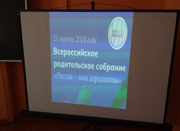Всероссийское родительское собрание &amp;quot;Россия - мои горизонты&amp;quot;.