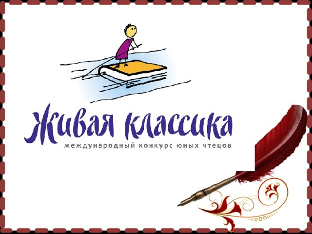 Классный этап &amp;quot;Живая классика&amp;quot;.