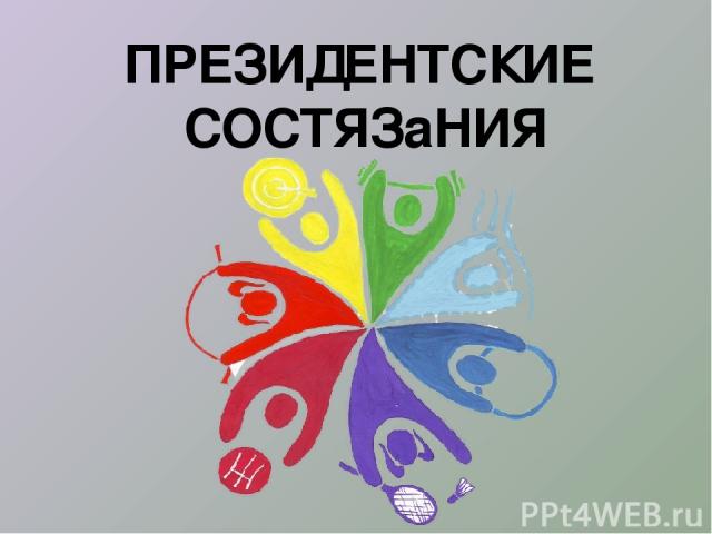 &amp;quot;Президентские состязания&amp;quot;.