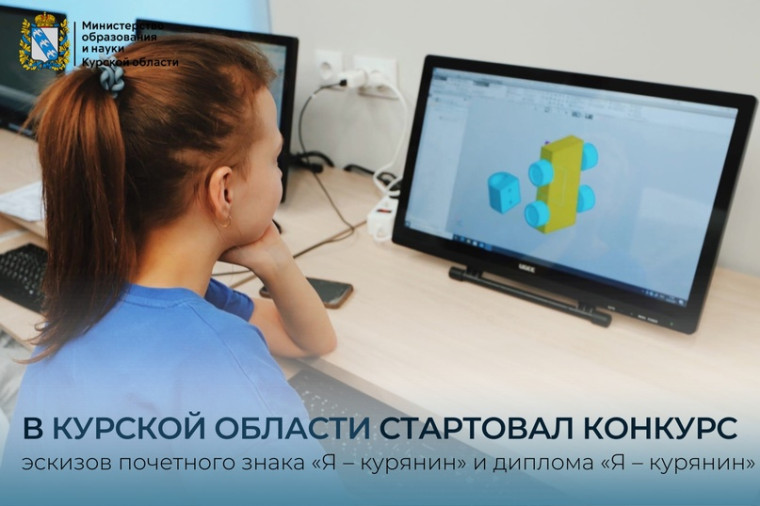 Конкурс эскизов почетного знака «Я – курянин» и диплома «Я – курянин»..