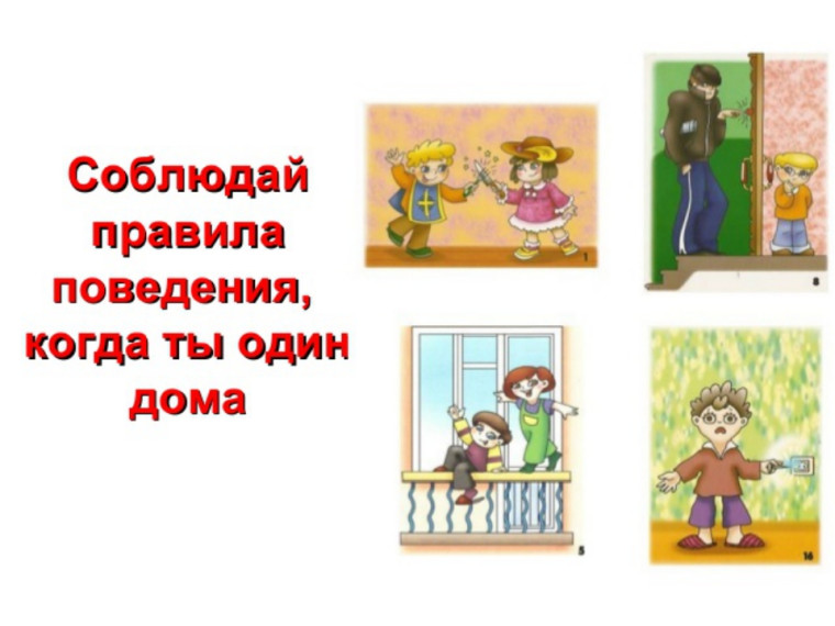Правила поведения в случае, если дети остаются дома одни без присмотра взрослых..