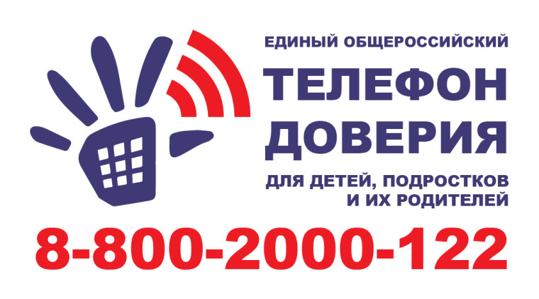 Международный день Детского телефона доверия..