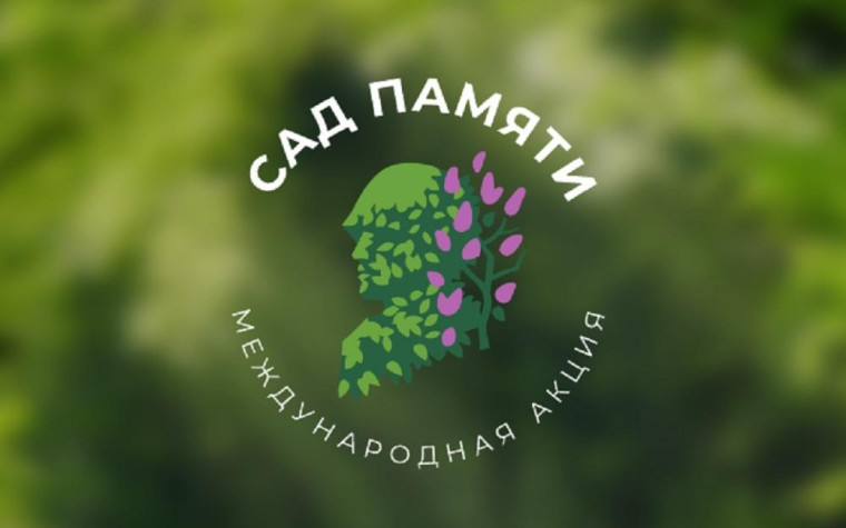 Международная акция «Сад Памяти».