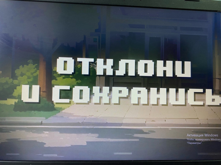 «Отклони и сохранись»..