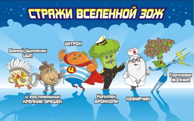 СТРАЖИ ВСЕЛЕННОЙ ЗОЖ.