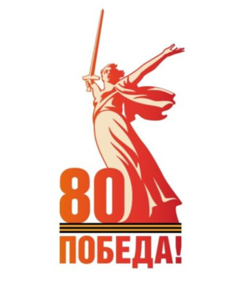 Символика 80-летия Победы..
