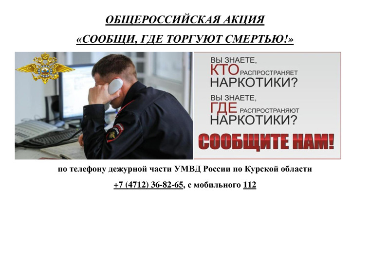 «Сообщи, где торгуют смертью!».